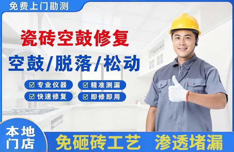 北关瓷砖空鼓修复