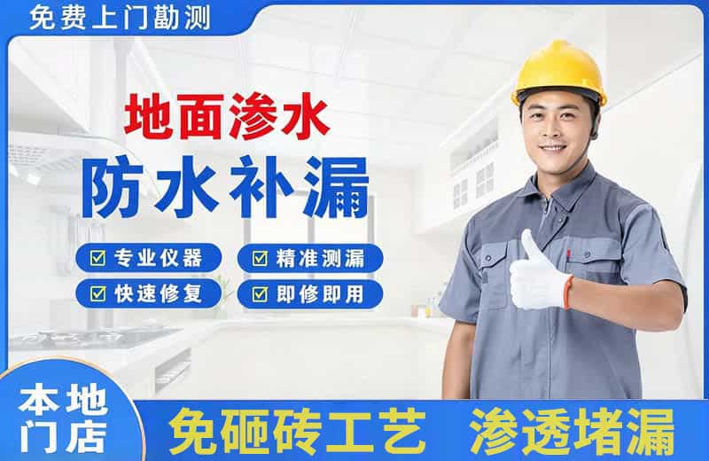 北关地面渗水维修