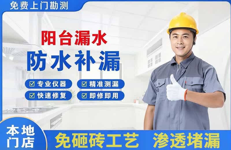 北关阳台漏水维修
