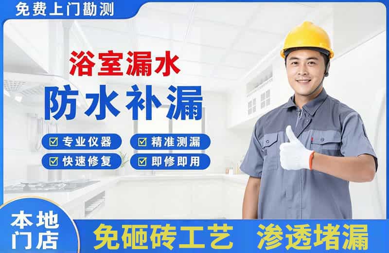 北关浴室漏水维修