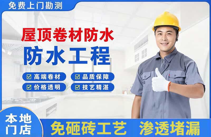 北关屋顶卷材防水