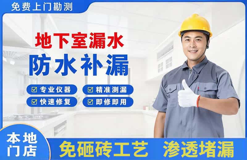 北关地下室漏水维修