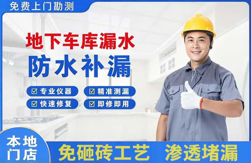 北关地下车库漏水维修
