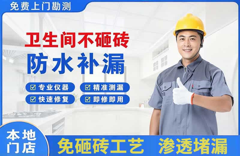 北关卫生间不砸砖修补漏水